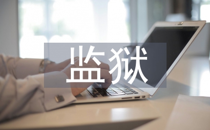 監獄會計科室副科長競聘演講