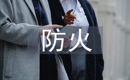 裝修材料防火性能調(diào)研