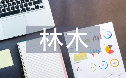 林木良種基地種子園建設(shè)