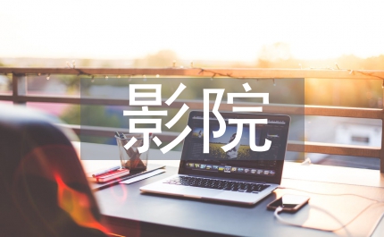 影院投資監管探索
