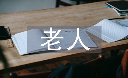 老人住房設計