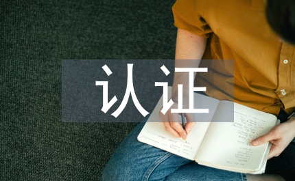 認證技術計算機安全論文