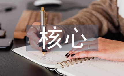 普通高中語文學(xué)科核心素養(yǎng)
