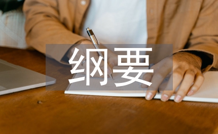市司法部門基本綱要