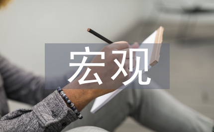 宏觀環(huán)境分析
