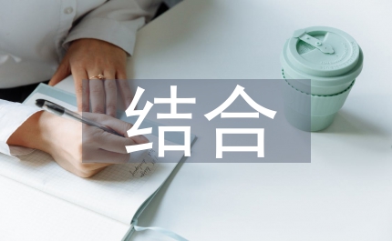 醫教結合區域特殊教育支持服務策略