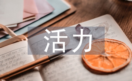 增強支部活力四要