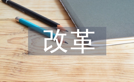 醫療保險改革補充思考