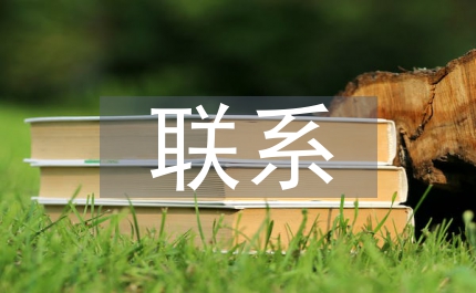 會計基礎結轉聯系