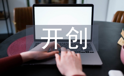 提高自主創新能力 開創企業工會新局面