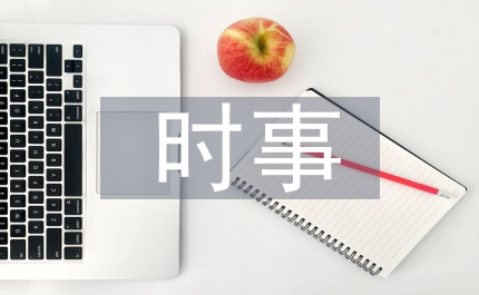 時事政治的內容分類方式