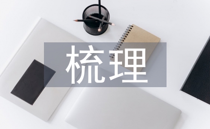 高中地理生活化教學案例梳理淺析
