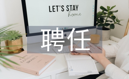 局長審計員聘任儀式講話