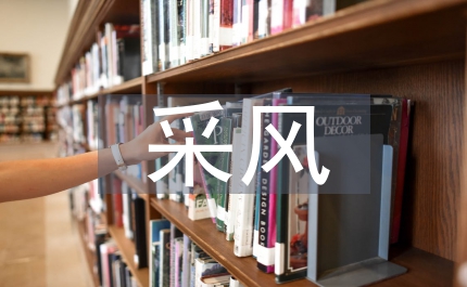 采風報告