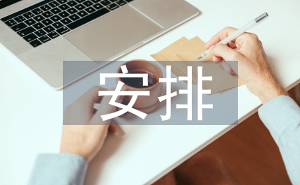 重點工作安排匯報