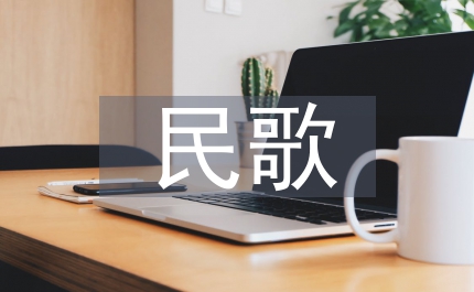 民歌花兒歌手邀請賽頒獎晚會祝辭