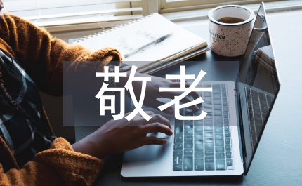 重陽節(jié)敬老日活動安排及講話