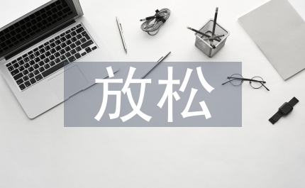 生命放松學(xué)建構(gòu)