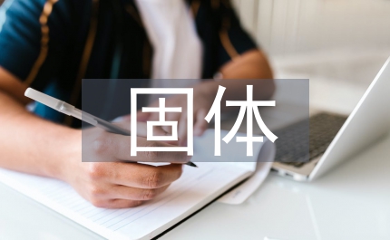 固體礦產地質勘查質量管理問題