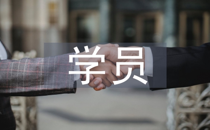 中青年干部培訓(xùn)班學(xué)員心得體會