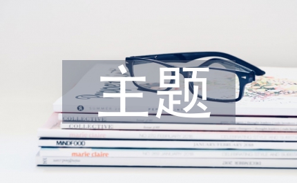 主題設計校本化管理