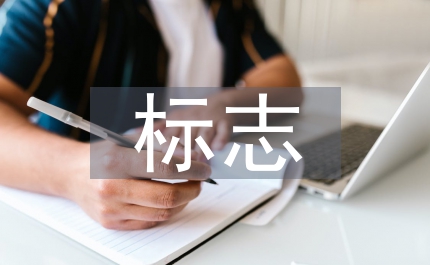 悲劇各標(biāo)志藝術(shù)管理