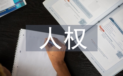 民商法人權(quán)利益保護(hù)應(yīng)用