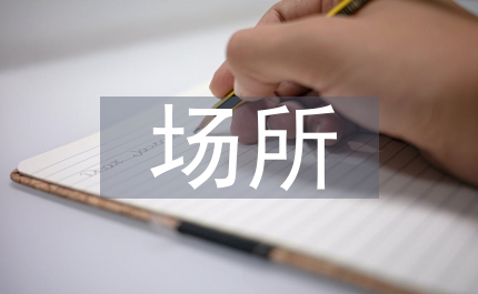 人員密集場所消防安全制度