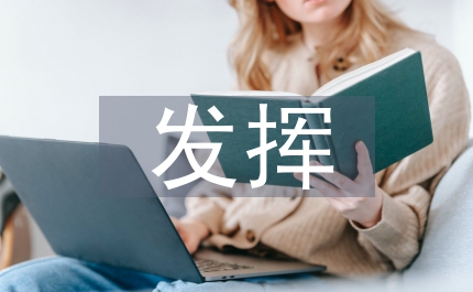 發(fā)揮知識產權制度作用提高國際競爭力