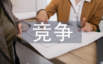 外勤部主管競爭發(fā)言稿