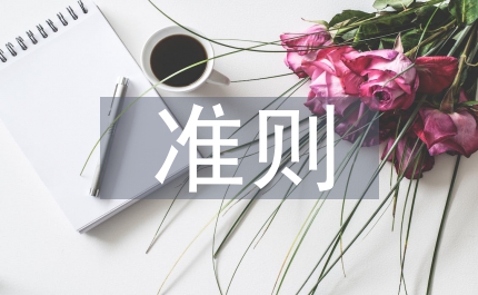 新舊準則差異