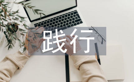 踐行核心價值觀