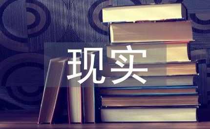 現實情境教育