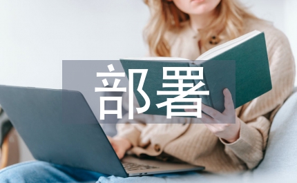 郵政局政治教育部署發言