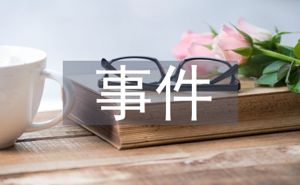 突發公共衛生事件人力資源管理探究