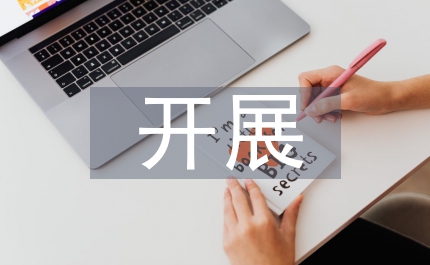 開展作風(fēng)紀(jì)律教育