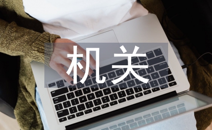 機關中級領導崗位競聘演講