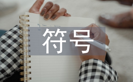 藝術設計中的民族文化符號