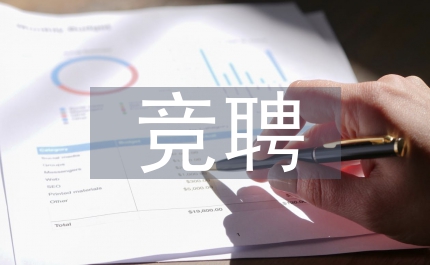 競聘檔案管理處副處長演講稿