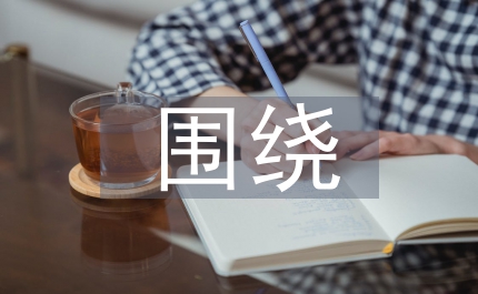 圍繞四大重點加快經(jīng)濟發(fā)展