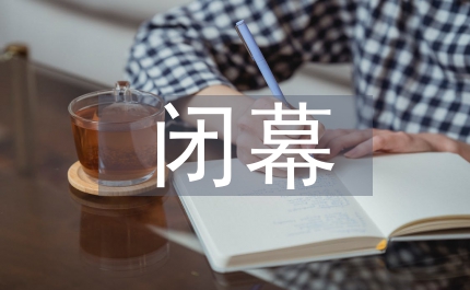 人大閉幕講話
