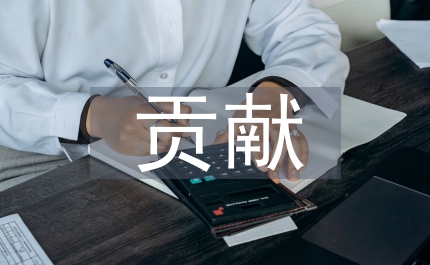 對實驗室建設的貢獻