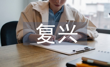 服務業政府復興管理