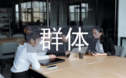 群體輔導鍛煉初中生人際交往的探索