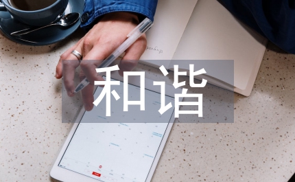 和諧家庭演講美好家庭動力之源