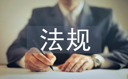 安全生產法規