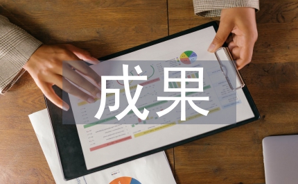 研究性學習及成果創(chuàng)新