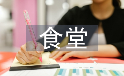 食堂年度總結