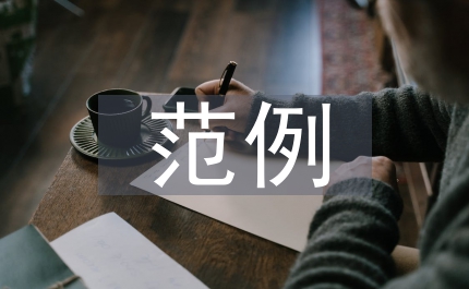 大學生創業策劃書范例