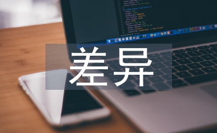 會計制度差異